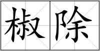 椒除