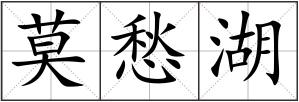 莫愁湖