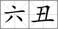 六丑