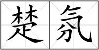 楚氛