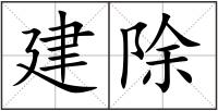 建除