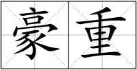 豪重