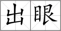出眼