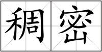 稠密