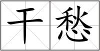 干愁