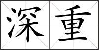 深重