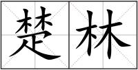 楚林