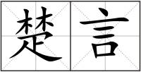 楚言
