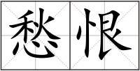 愁恨