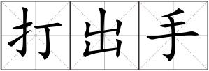 打出手