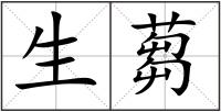 生蒭