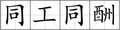 同工同酬