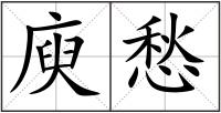 庾愁