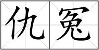 仇冤