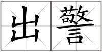 出警