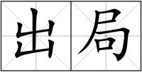 出局