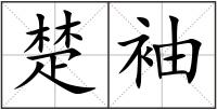 楚袖
