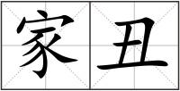 家丑