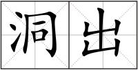 洞出