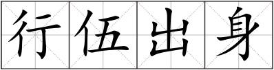 行伍出身