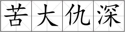 苦大仇深