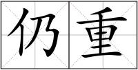 仍重