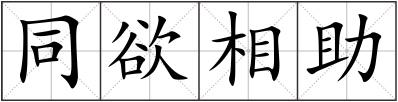 同欲相助
