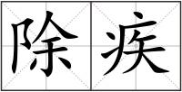 除疾