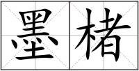 墨楮