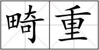畸重