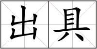 出具