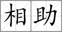 相助