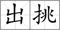 出挑