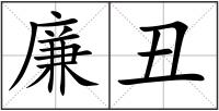 廉丑