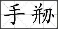 手剙