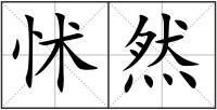 怵然
