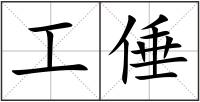 工倕