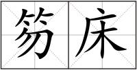 笏床
