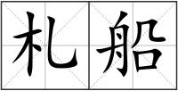 札船