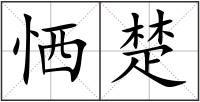 恓楚