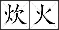 炊火