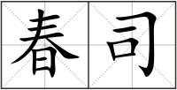 春司