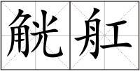 觥舡