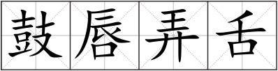 鼓唇弄舌