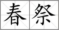 春祭