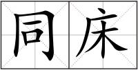 同床