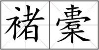 褚橐