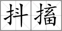 抖搐