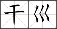 干巛