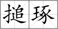 搥琢